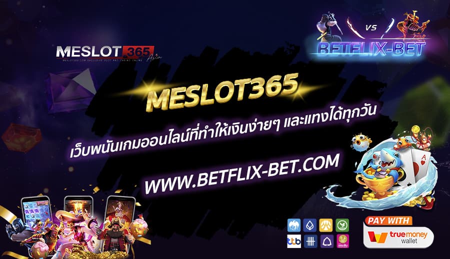 MESLOT365-เว็บพนันเกมออนไลน์ที่ทำให้เงินง่ายๆ-และแทงได้ทุกวัน