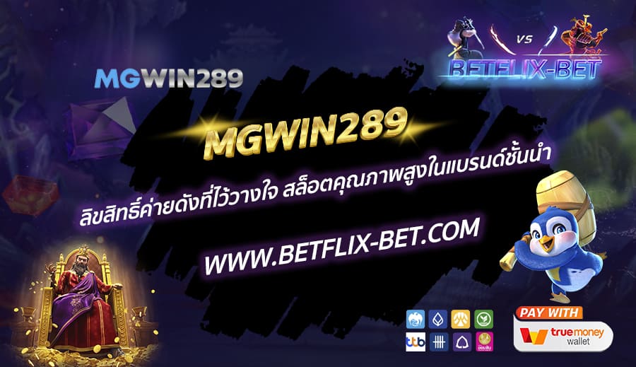 MGWIN289-ลิขสิทธิ์ค่ายดังที่ไว้วางใจ-สล็อตคุณภาพสูงในแบรนด์ชั้นนำ