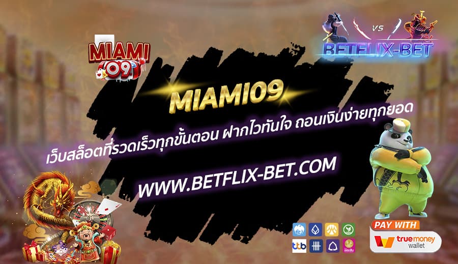 MIAMI09-เว็บสล็อตที่รวดเร็วทุกขั้นตอน-ฝากไวทันใจ-ถอนเงินง่ายทุกยอด