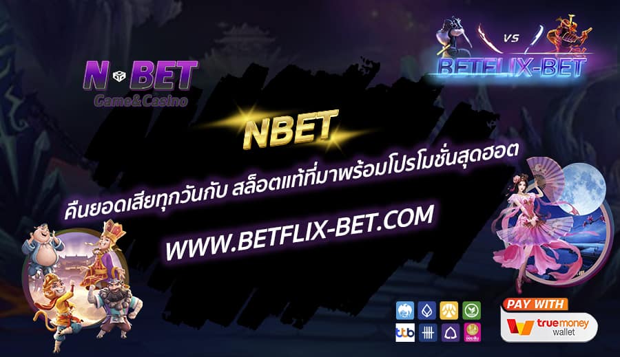NBET-คืนยอดเสียทุกวันกับ-สล็อตแท้ที่มาพร้อมโปรโมชั่นสุดฮอต