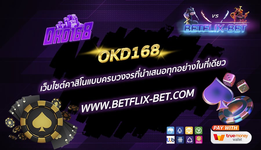 OKD168-เว็บไซต์คาสิโนแบบครบวงจรที่นำเสนอทุกอย่างในที่เดียว
