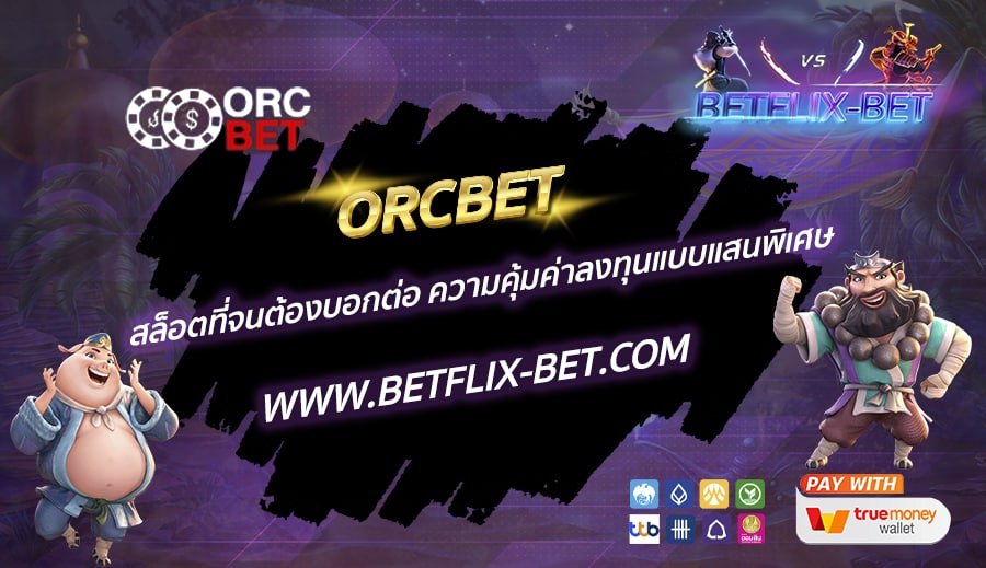 ORCBET-สล็อตที่จนต้องบอกต่อ-ความคุ้มค่าลงทุนแบบแสนพิเศษ