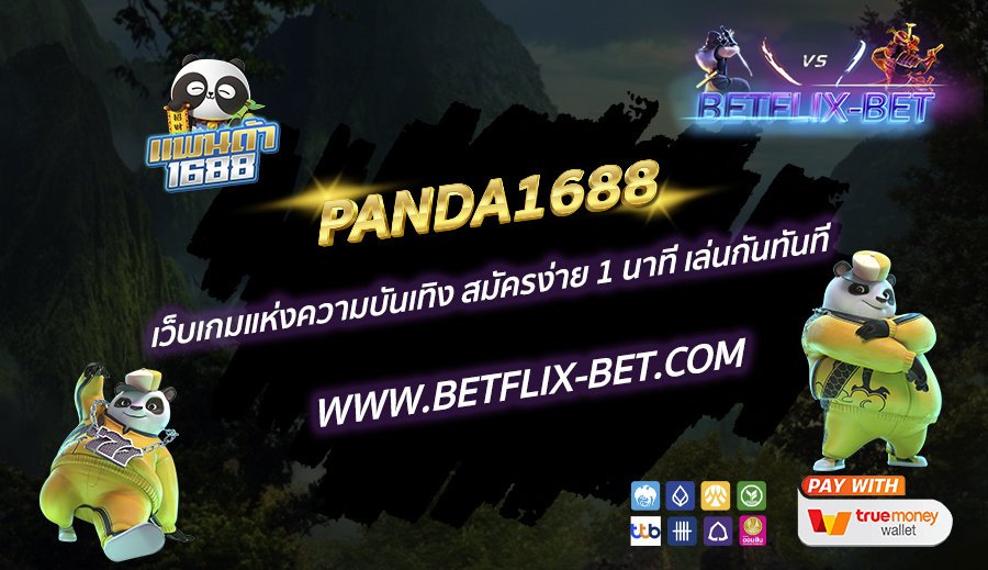 PANDA1688-เว็บเกมแห่งความบันเทิง-สมัครง่าย-1-นาที-เล่นกันทันที