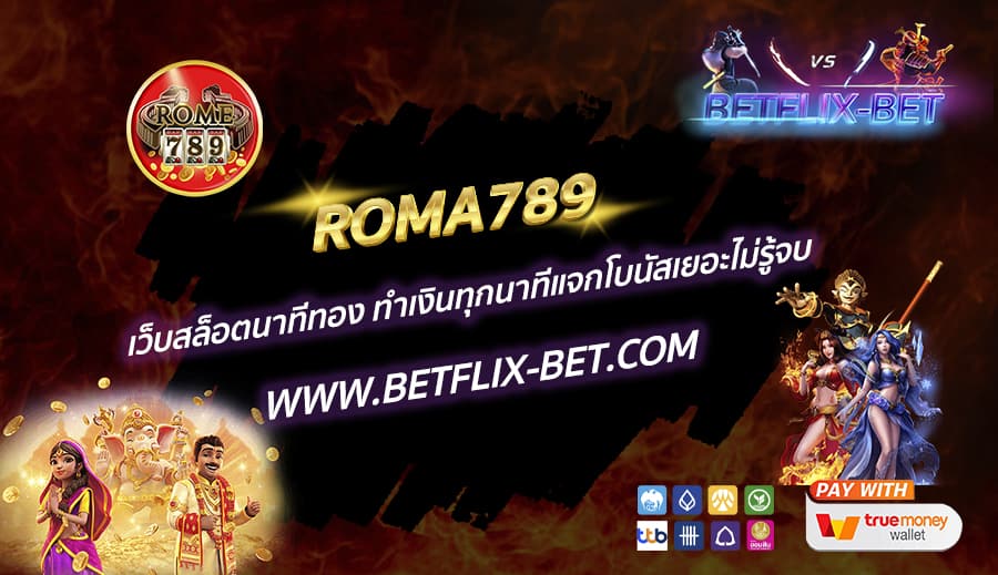 ROMA789-เว็บสล็อตนาทีทอง-ทำเงินทุกนาทีแจกโบนัสเยอะไม่รู้จบ