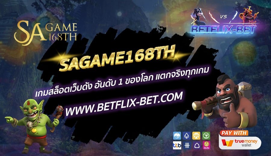 SAGAME168TH-เกมสล็อตเว็บดัง-อันดับ-1-ของโลก-แตกจริงทุกเกม