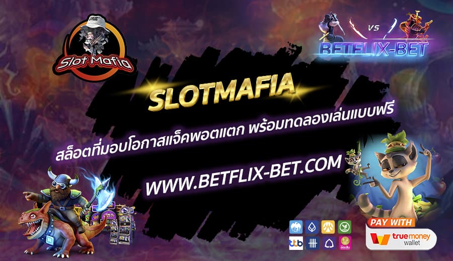 SLOTMAFIA-สล็อตที่มอบโอกาสแจ็คพอตแตก-พร้อมทดลองเล่นแบบฟรี