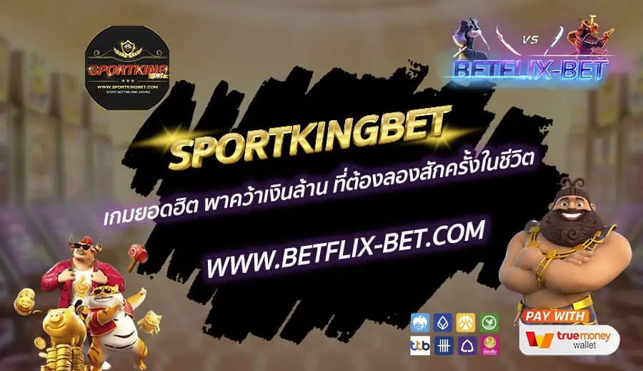 SPORTKINGBET-เกมยอดฮิต-พาคว้าเงินล้าน-ที่ต้องลองสักครั้งในชีวิต