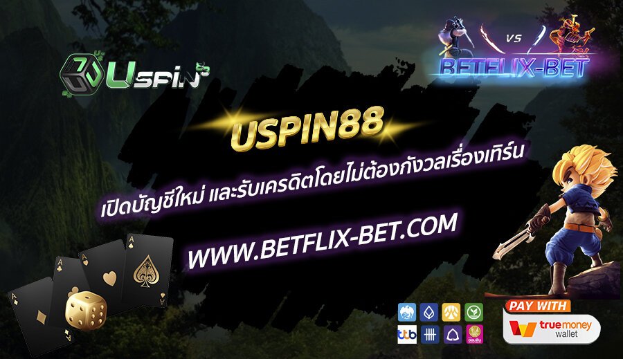 USPIN88-เปิดบัญชีใหม่-และรับเครดิตโดยไม่ต้องกังวลเรื่องเทิร์น