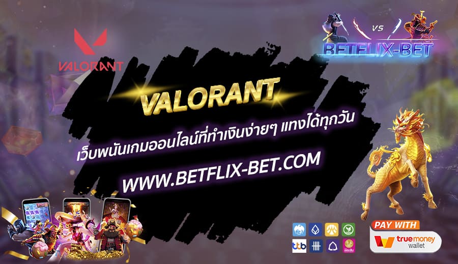 VALORANT-เว็บพนันเกมออนไลน์ที่ทำเงินง่ายๆ-แทงได้ทุกวัน