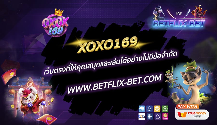 XOXO169-เว็บตรงที่ให้คุณสนุกและเล่นได้อย่างไม่มีข้อจำกัด