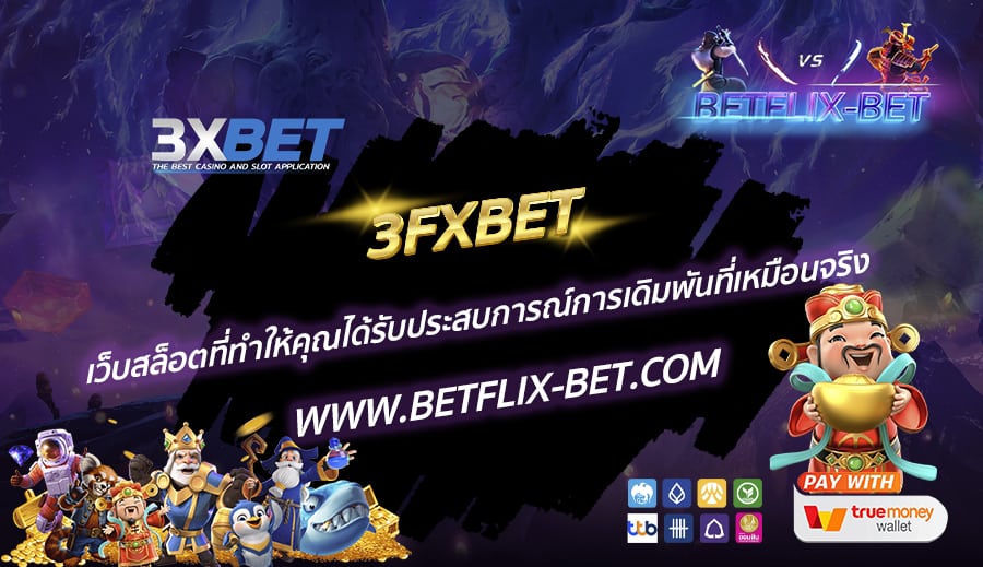 3FXBET-เว็บสล็อตที่ทำให้คุณได้รับประสบการณ์การเดิมพันที่เหมือนจริง
