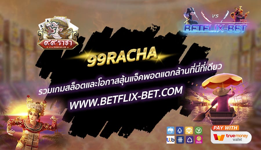99RACHA-รวมเกมสล็อตและโอกาสลุ้นแจ็คพอตแตกล้านที่นี่ที่เดียว