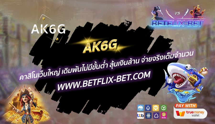 AK6G-คาสิโนเว็บใหญ่-เดิมพันไม่มีขั้นต่ำ-ลุ้นเงินล้าน-จ่ายจริงเต็มจำนวน