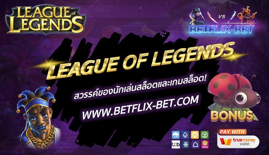 BETFLIX-BET-บทความ4-2