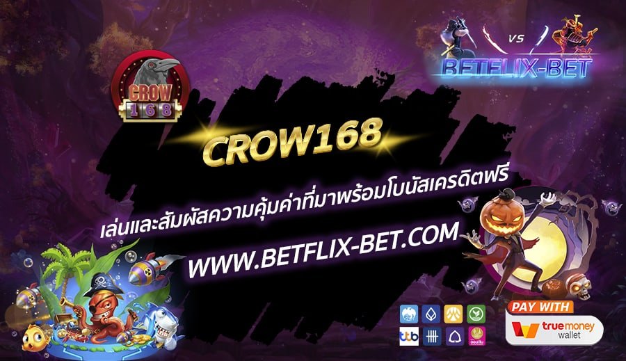 CROW168-เล่นและสัมผัสความคุ้มค่าที่มาพร้อมโบนัสเครดิตฟรี