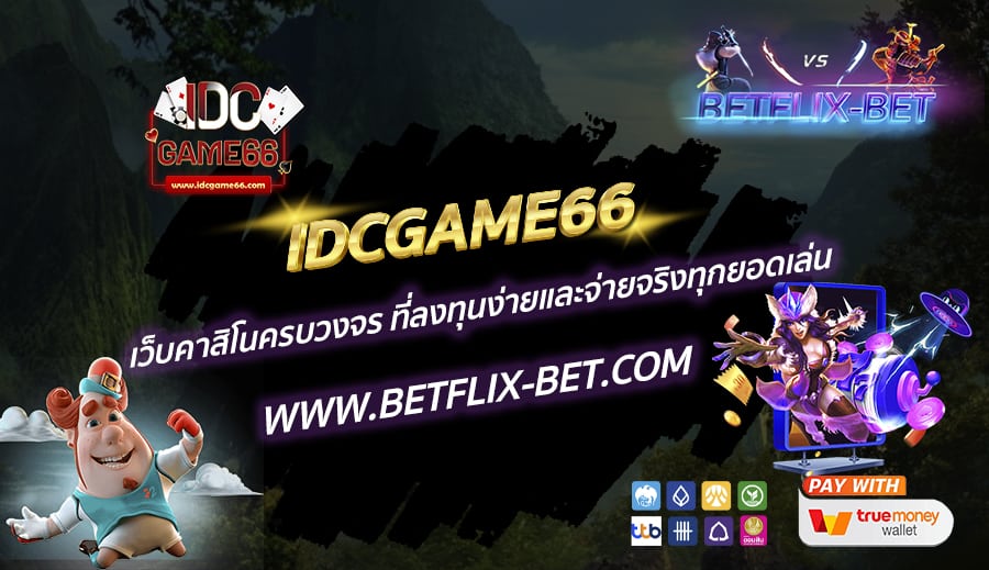 IDCGAME66-เว็บคาสิโนครบวงจร-ที่ลงทุนง่ายและจ่ายจริงทุกยอดเล่น