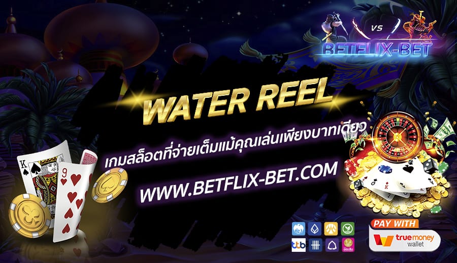 BETFLIX-BET-บทความ5-3