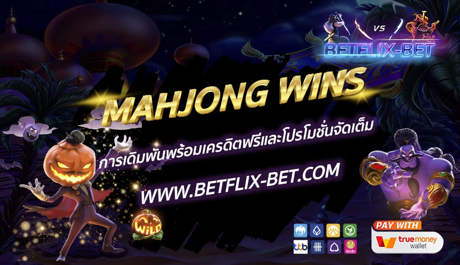 BETFLIX-BET-บทความ7-3