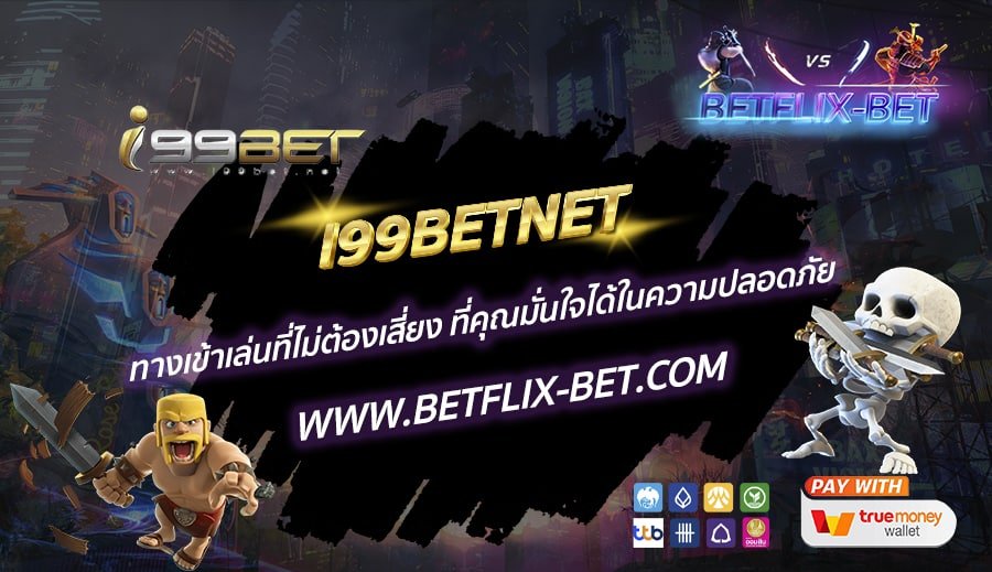I99BETNET-ทางเข้าเล่นที่ไม่ต้องเสี่ยง-ที่คุณมั่นใจได้ในความปลอดภัย
