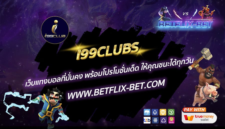 I99CLUBS-เว็บแทงบอลที่มั่นคง-พร้อมโปรโมชั่นเด็ด-ให้คุณชนะได้ทุกวัน