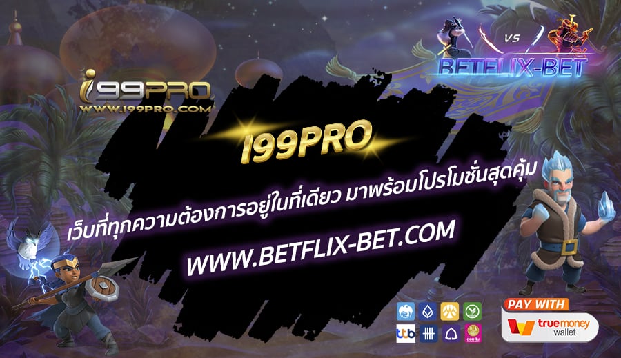I99PRO-เว็บที่ทุกความต้องการอยู่ในที่เดียว-มาพร้อมโปรโมชั่นสุดคุ้ม