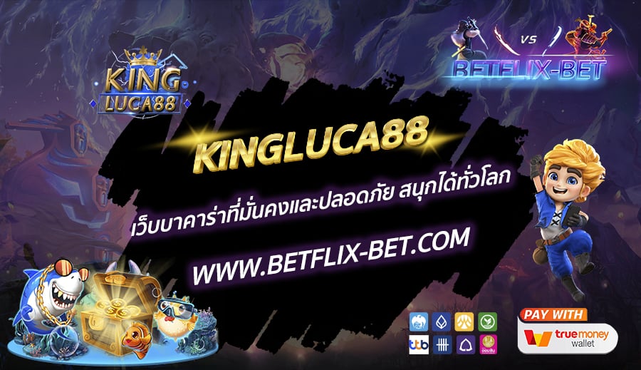 KINGLUCA88-เว็บบาคาร่าที่มั่นคงและปลอดภัย-สนุกได้ทั่วโลก