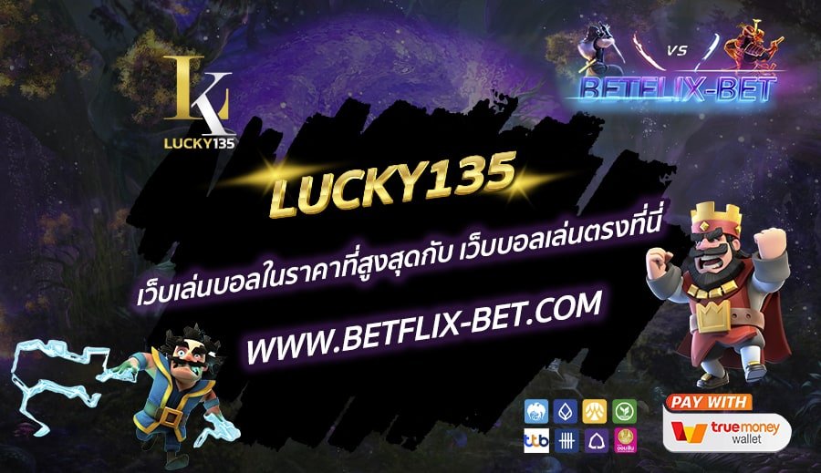 LUCKY135-เว็บเล่นบอลในราคาที่สูงสุดกับ-เว็บบอลเล่นตรงที่นี่