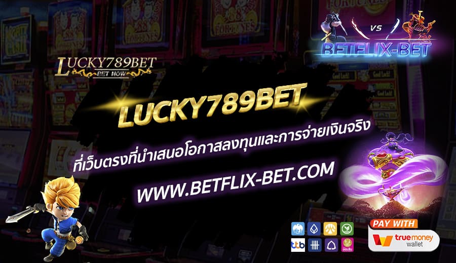 LUCKY789BET-ที่เว็บตรงที่นำเสนอโอกาสลงทุนและการจ่ายเงินจริง