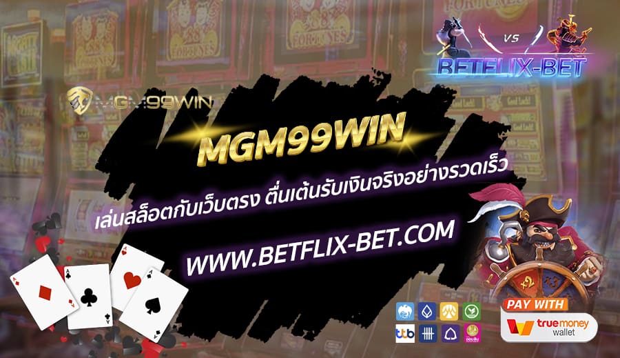MGM99WIN-เล่นสล็อตกับเว็บตรง-ตื่นเต้นรับเงินจริงอย่างรวดเร็ว