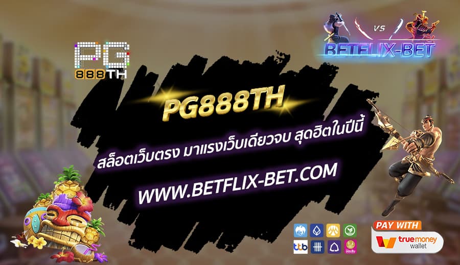 PG888TH-สล็อตเว็บตรง-มาแรงเว็บเดียวจบ-สุดฮิตในปีนี้