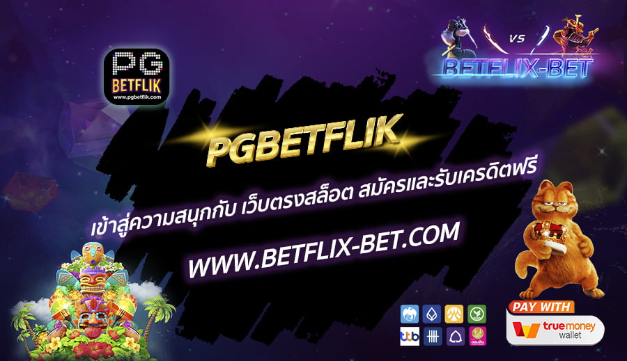 PGBETFLIK-เข้าสู่ความสนุกกับ-เว็บตรงสล็อต-สมัครและรับเครดิตฟรี