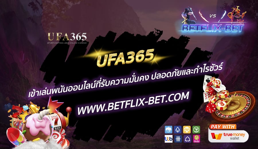 UFA365-เข้าเล่นพนันออนไลน์ที่รับความมั่นคง-ปลอดภัยและกำไรชัวร์