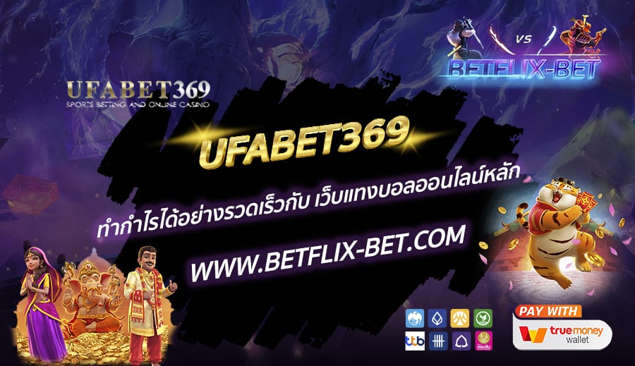 UFABET369-ทำกำไรได้อย่างรวดเร็วกับ-เว็บแทงบอลออนไลน์หลัก