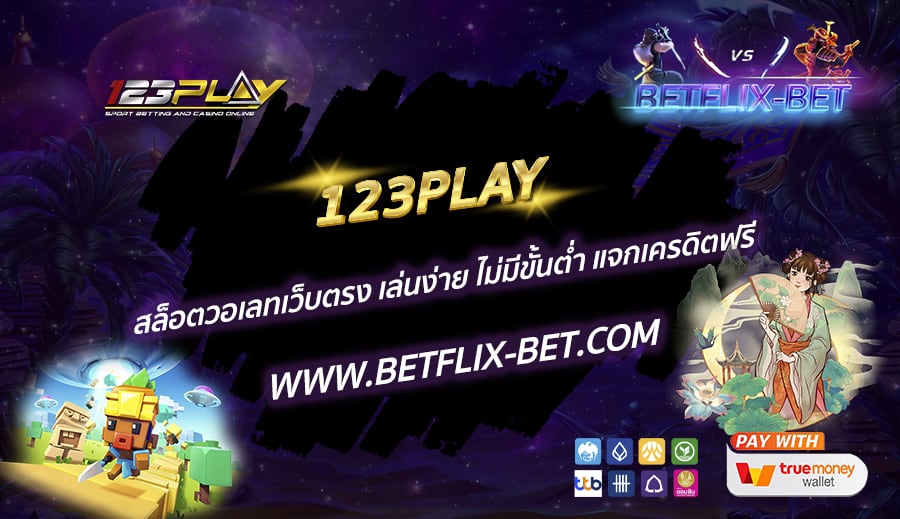 123PLAY-สล็อตวอเลทเว็บตรง-เล่นง่าย-ไม่มีขั้นต่ำ-แจกเครดิตฟรี