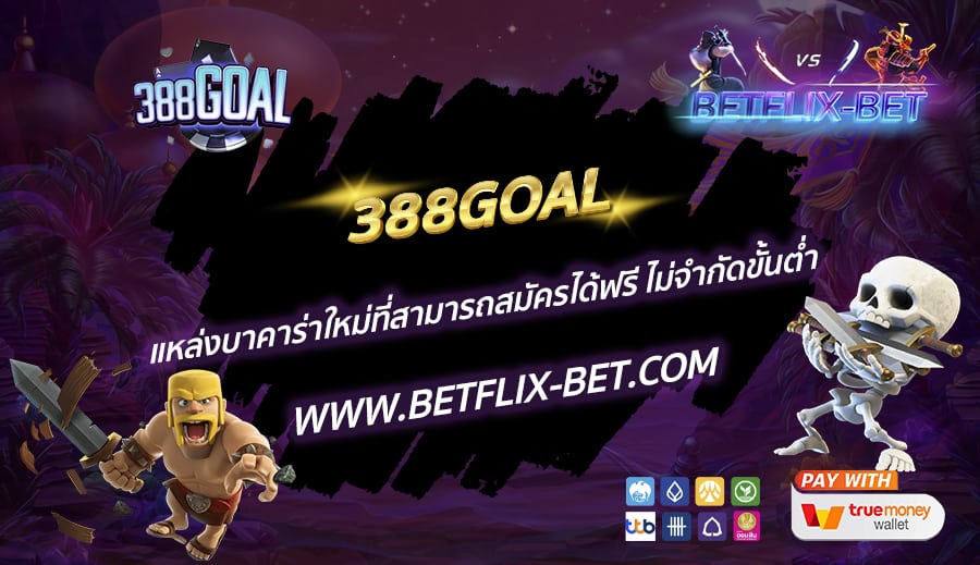 388GOAL-แหล่งบาคาร่าใหม่ที่สามารถสมัครได้ฟรี-ไม่จำกัดขั้นต่ำ