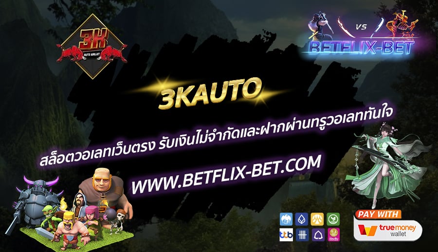 3KAUTO-สล็อตวอเลทเว็บตรง-รับเงินไม่จำกัดและฝากผ่านทรูวอเลททันใจ
