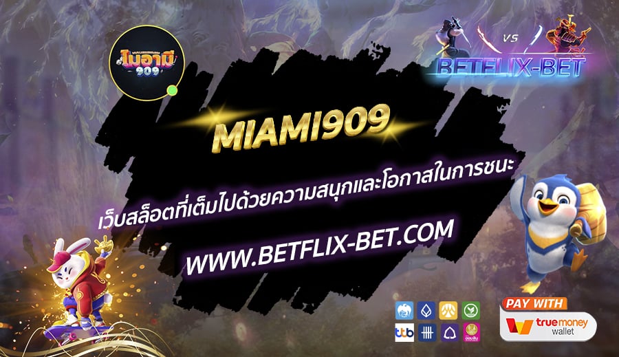 MIAMI909-เว็บสล็อตที่เต็มไปด้วยความสนุกและโอกาสในการชนะ