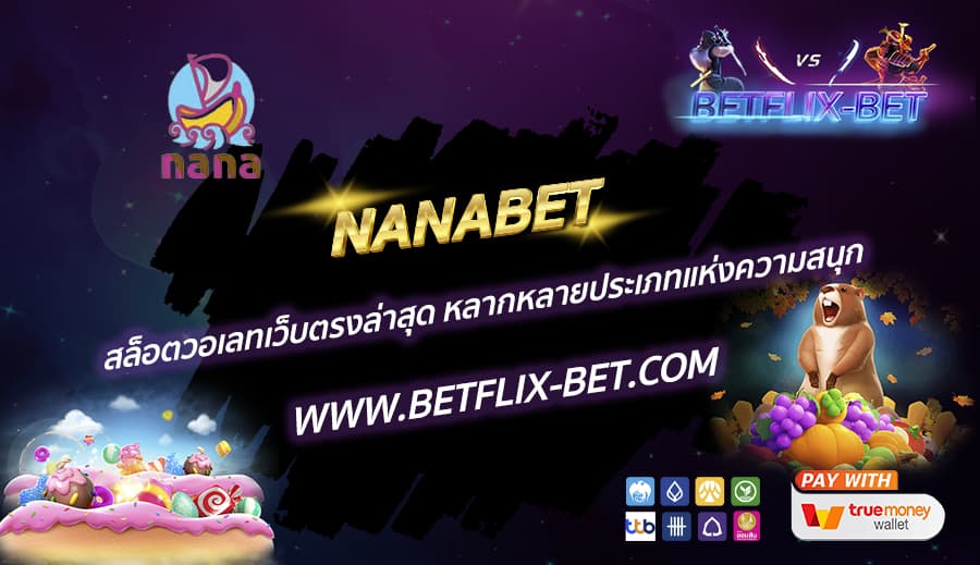 NANABET-สล็อตวอเลทเว็บตรงล่าสุด-หลากหลายประเภทแห่งความสนุก