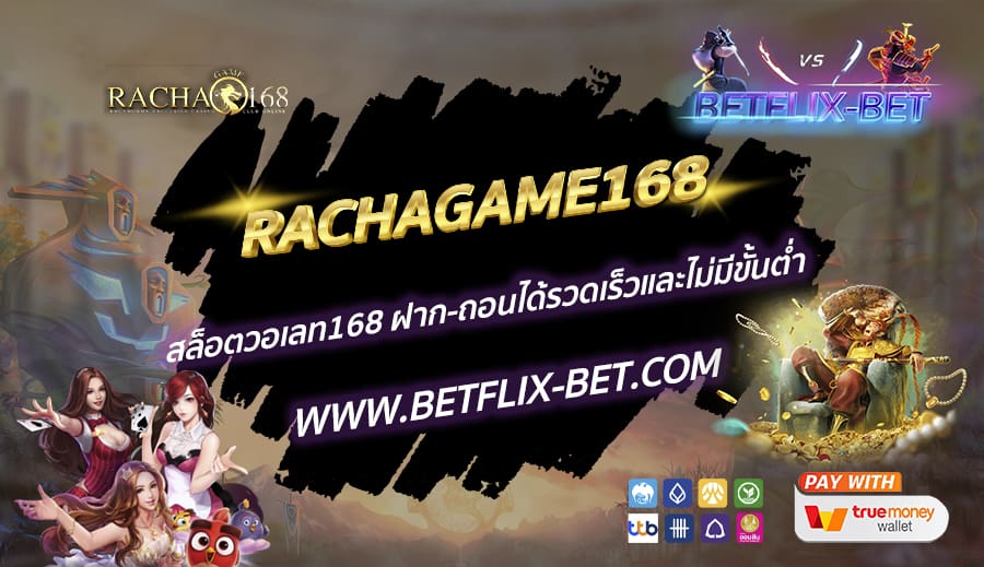 RACHAGAME168-สล็อตวอเลท168-ฝาก-ถอนได้รวดเร็วและไม่มีขั้นต่ำ