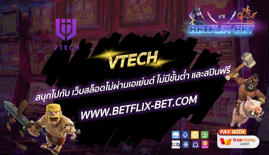 VTECH-สนุกไปกับ-เว็บสล็อตไม่ผ่านเอเย่นต์-ไม่มีขั้นต่ำ-และสปินฟรี