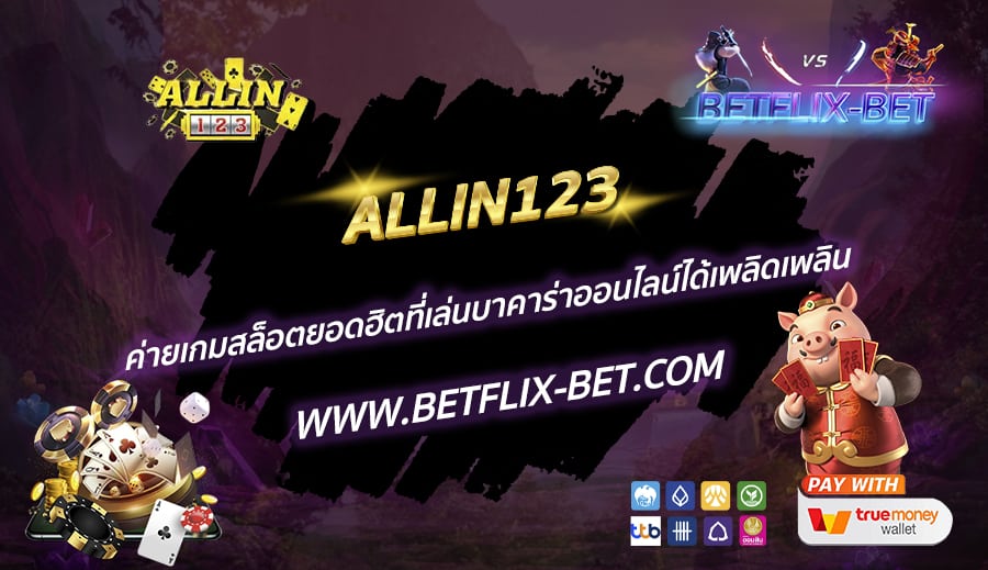 ALLIN123-ค่ายเกมสล็อตยอดฮิตที่เล่นบาคาร่าออนไลน์ได้เพลิดเพลิน