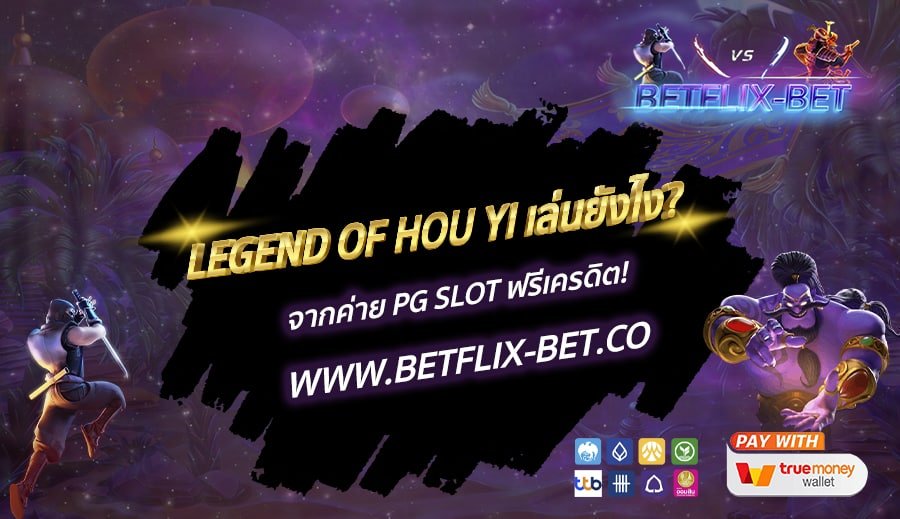 LEGEND OF HOU YI เล่นยังไง? จากค่าย PG SLOT ฟรีเครดิต!