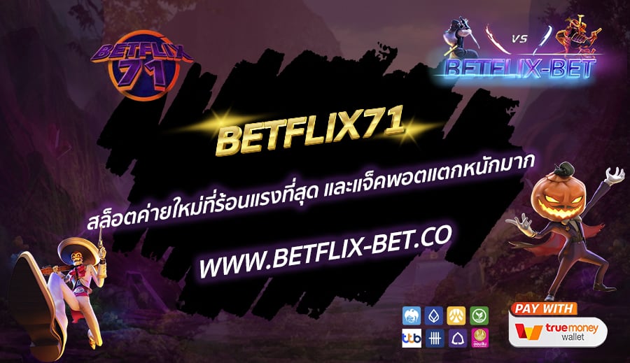 BETFLIX71-สล็อตค่ายใหม่ที่ร้อนแรงที่สุด-และแจ็คพอตแตกหนักมาก