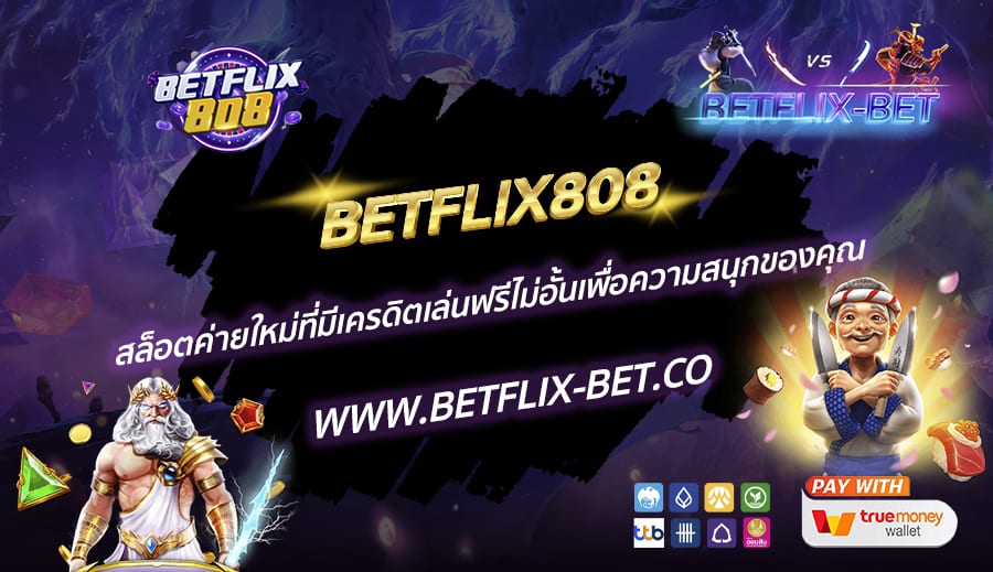BETFLIX808-สล็อตค่ายใหม่ที่มีเครดิตเล่นฟรีไม่อั้นเพื่อความสนุกของคุณ