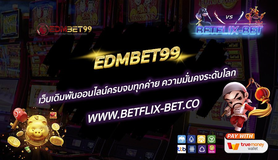 EDMBET99-เว็บเดิมพันออนไลน์ครบจบทุกค่าย-ความมั่นคงระดับโลก