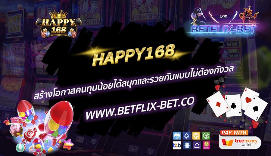 HAPPY168-สร้างโอกาสคนทุนน้อยได้สนุกและรวยกันแบบไม่ต้องกังวล