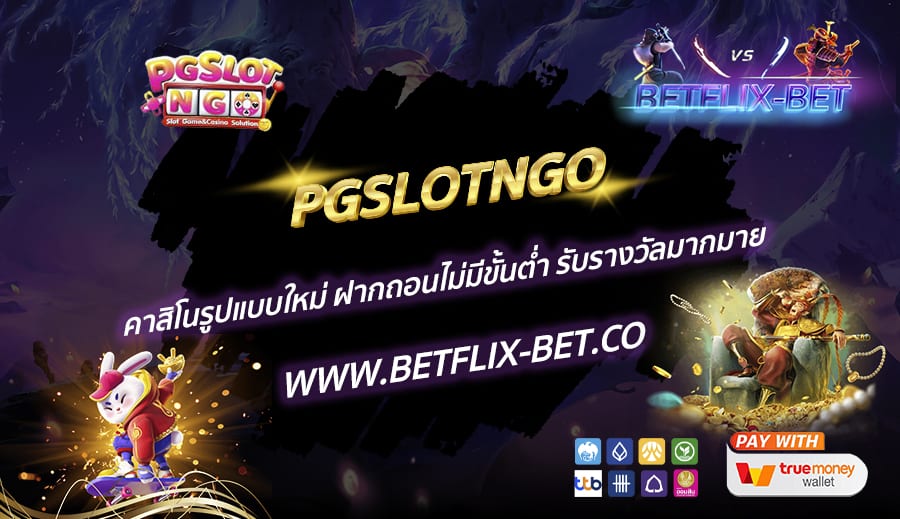 PGSLOTNGO-คาสิโนรูปแบบใหม่-ฝากถอนไม่มีขั้นต่ำ-รับรางวัลมากมาย