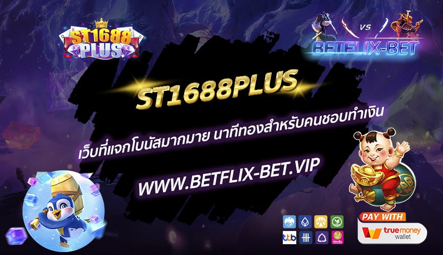 ST1688PLUS-เว็บที่แจกโบนัสมากมาย-นาทีทองสำหรับคนชอบทำเงิน