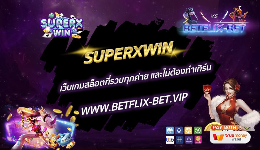 SUPERXWIN-เว็บเกมสล็อตที่รวมทุกค่าย-และไม่ต้องทำเทิร์น
