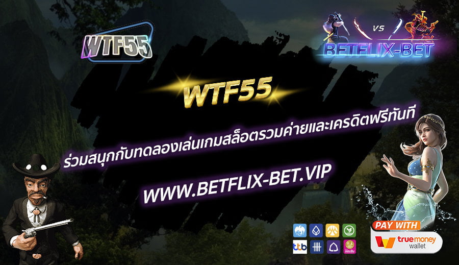 WTF55-ร่วมสนุกกับทดลองเล่นเกมสล็อตรวมค่ายและเครดิตฟรีทันที